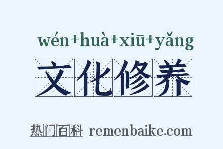 文化修养是什么意思的图片